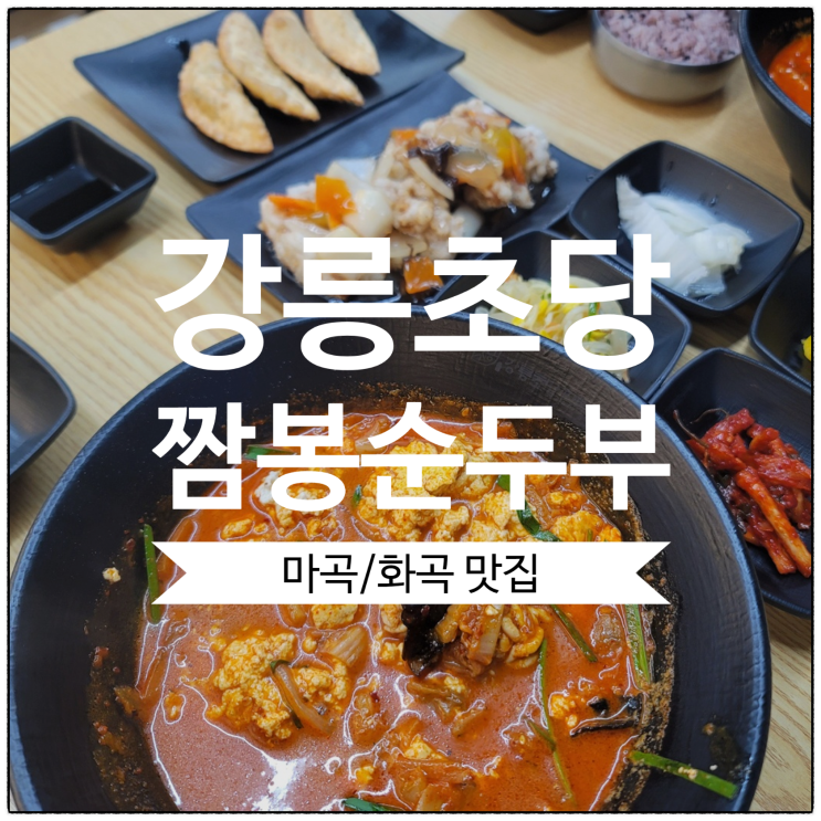  [마곡/화곡 맛집] 짬뽕 맛집 강릉초당짬뽕순두부 화곡점