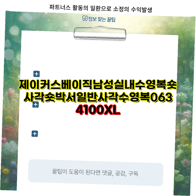 제이커스 무조건사 남성 숏사각 수영복으로 여름을 시원하게 즐기세요
