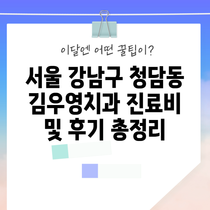 서울 강남구 청담동 김우영치과 진료비 및 후기 총정리