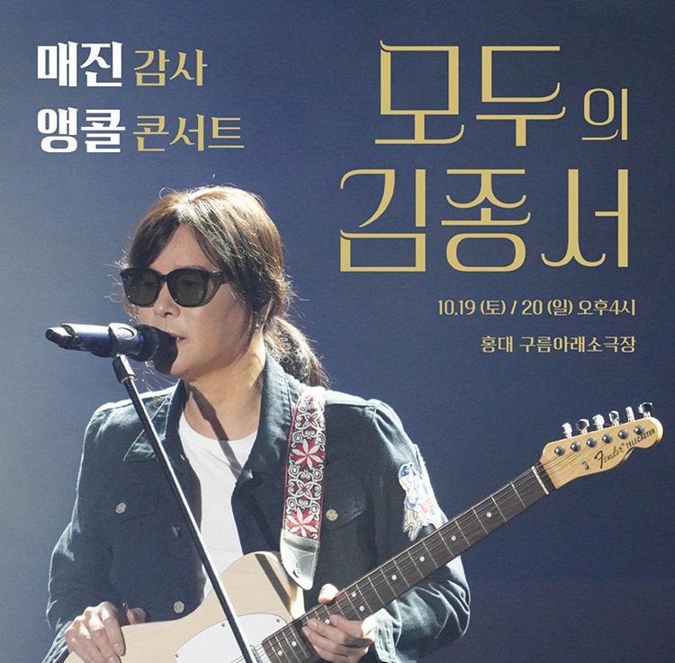 10월 콘서트 김종서 앵콜콘서트 [모두의 김종서]
