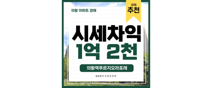 의왕아파트경매 구획 잘 되어 가고 있는 의왕역푸르지오라포레 의왕아파트경매 구획 잘 되어 가고 있는 의왕역푸르지오라포레