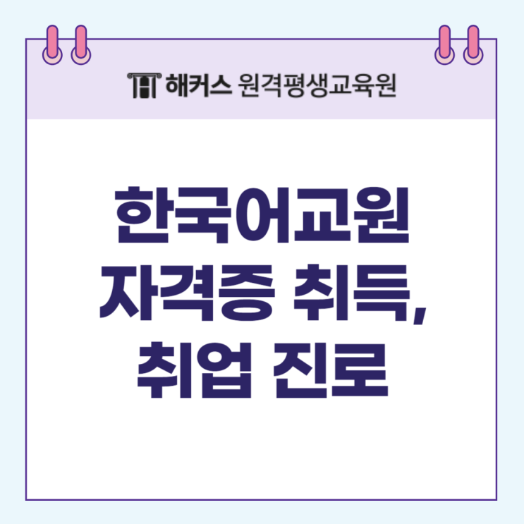 한국어교원자격증 취득방법 & 취업 진로