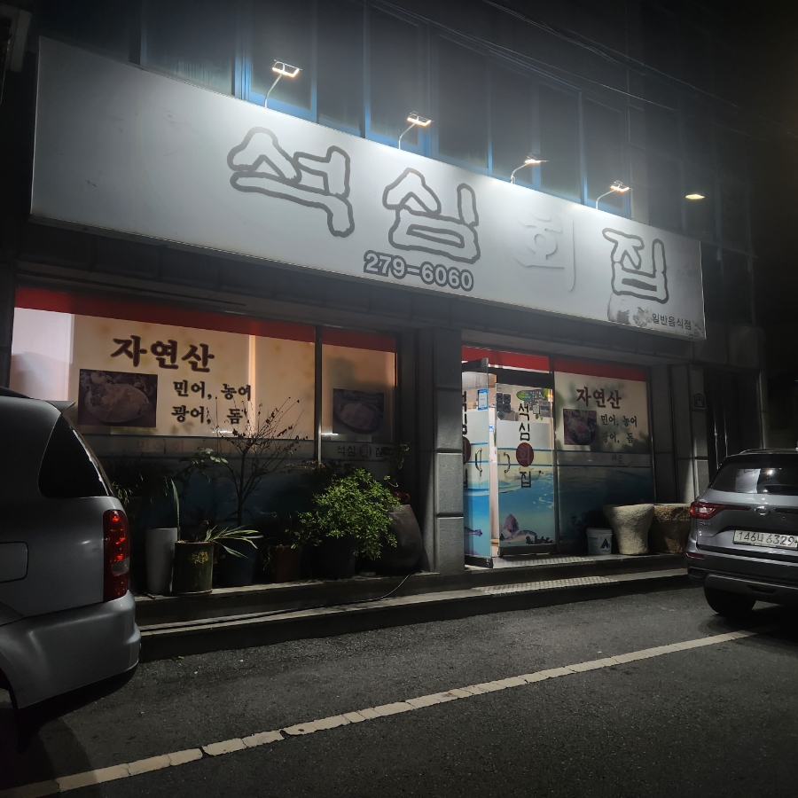 석심회집 사진 1