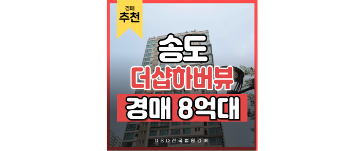 송도아파트경매 송도하버파크뷰 앞에서 GTX까지 타기 송도아파트경매 송도하버파크뷰 앞에서 GTX까지 타기