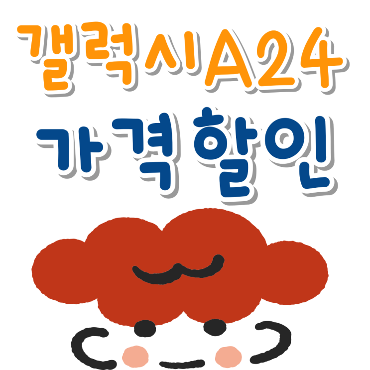 갤럭시A24 삼성페이 지원 가격 할인 구매하기 갤럭시A24 삼성페이 지원 가격 할인 구매하기