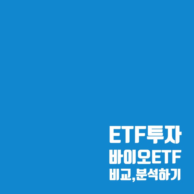  바이오 ETF 비교, 분석 : TIGER 바이오 TOP10, KODEX 바이오, TIGER 코스닥 150 바이오테크
