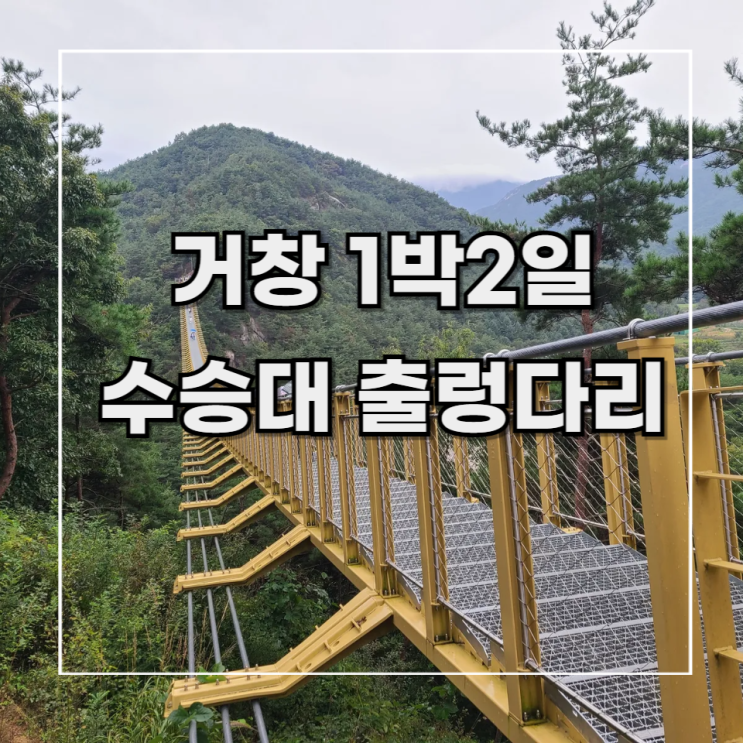  [거창 1박2일] 여행 기록 8. 수승대 꽃무릇 & 수승대 출렁다리 가는 법 (데크로드 길) 후기