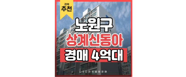 서울아파트경매물건, 노원구에 뜬 트리플역세권 상계신동아 서울아파트경매물건, 노원구에 뜬 트리플역세권 상계신동아