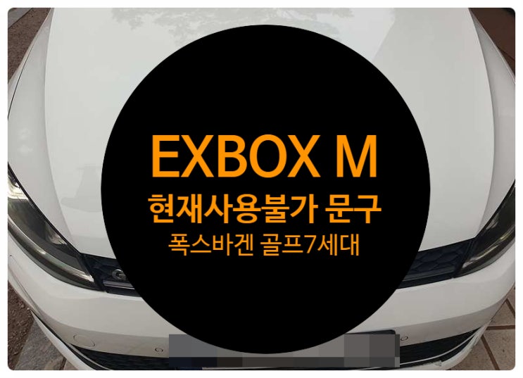  폭스바겐 골프 7세대 전남 목포 2014년식 차량 순정모니터 화면이 깜빡거리고 현재사용불가 문구와 함께 안되는 증상 수리 완료