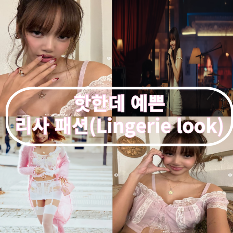  (핫하고 예쁜) 리사 패션 스타일 란제리룩