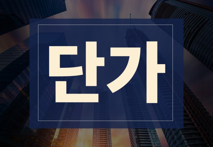  단가 뜻 평단가 뜻 알아보겠습니다.