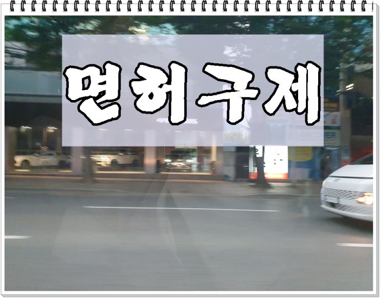  숙취운전단속 걸렸을 때 구제방법 총정리