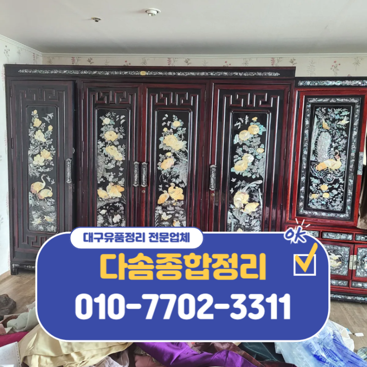  대구유품정리 믿음가는 처리로 비용까지 부담없는 곳