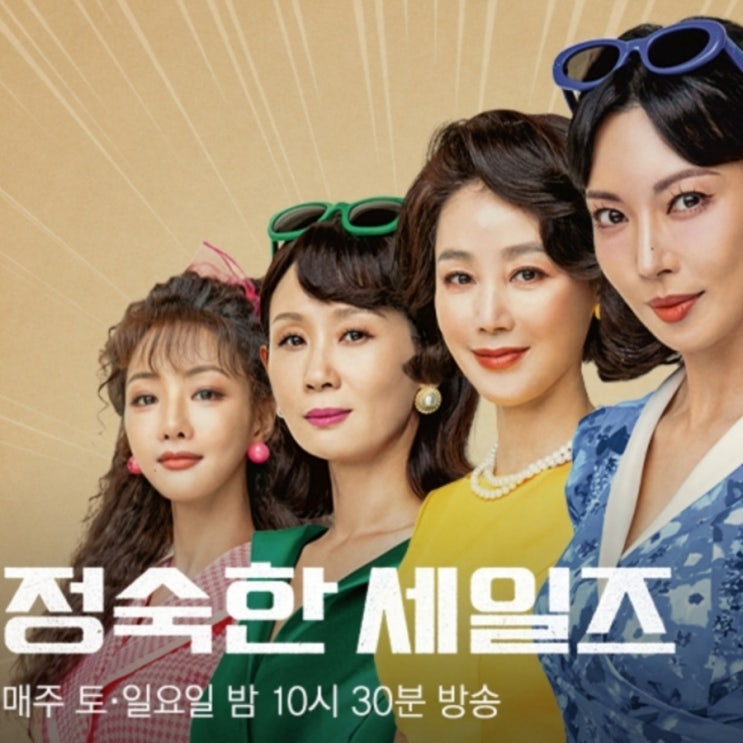 정숙한 세일즈 등장인물로 본 1,2 화 리뷰 인물관계도 OTT정보