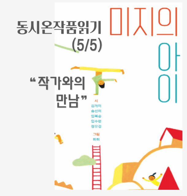  동시집 [미지의 아이][드.디.어 작가와의 만남] 6학년 사춘기 어린이들과 동시 온작품 수업으로 마음 나누기(5/5)