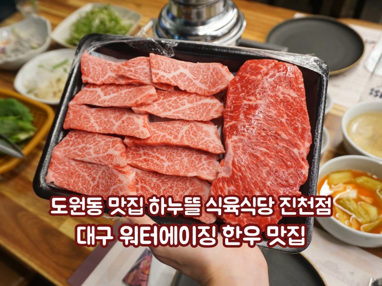  도원동 맛집 하누뜰 식육식당 진천점 워터에이징 한우 대구 진천동 맛집