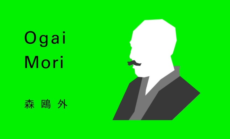  [일본어 명언] 모리 오가이 - 自ら行動する生き方