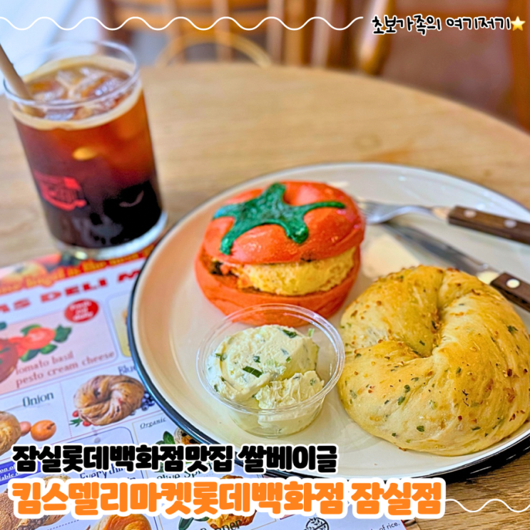  잠실롯데백화점맛집 쌀 베이글 카페 _킴스델리마켓 롯데백화점 잠실점