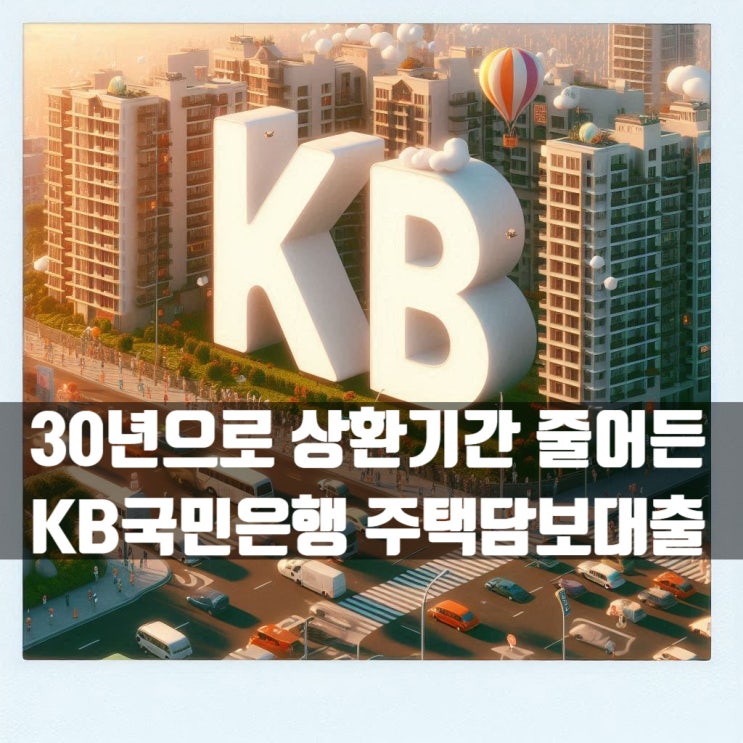  상환기간 30년으로 줄어든 KB국민은행 주택담보대출 금리 상황은?