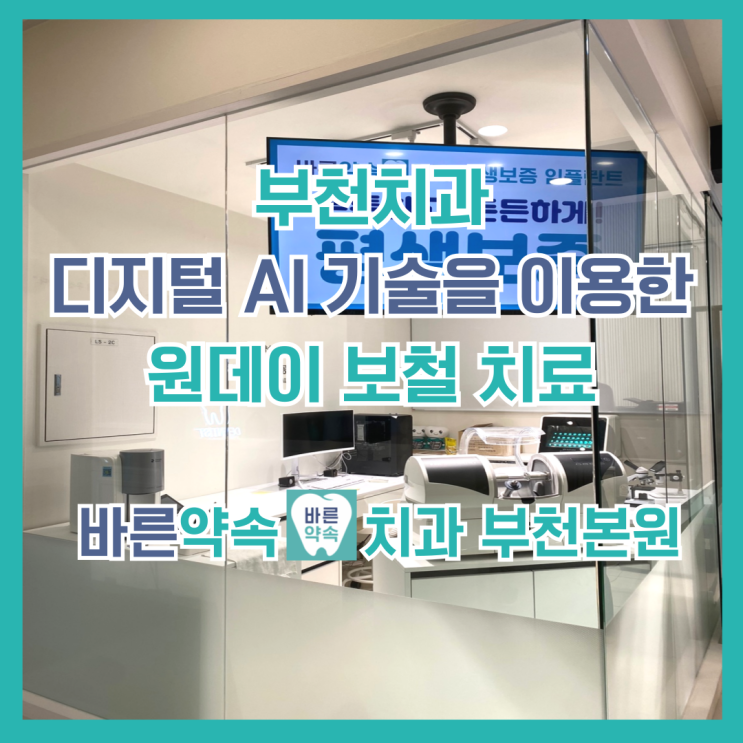  부천 바른약속치과에서 원데이 보철치료로 빠르고 정확하게