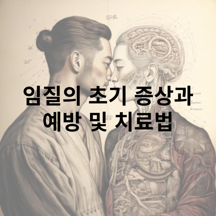  남자 여자 임질 초기 증상에 대해 알아보자