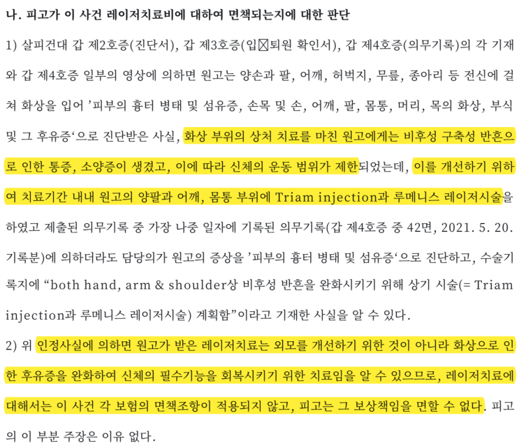  화상 치료를 위한 피부 레이저, 실손보험에서 치료목적 인정 판결 사례