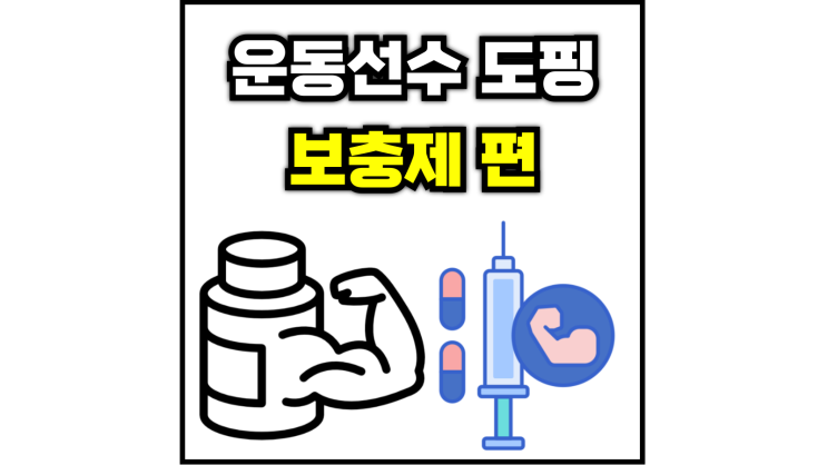  운동선수 도핑 보충제는 안전할까?
