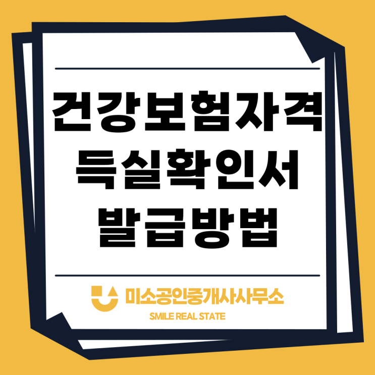  건강보험자격득실확인서 발급방법 쉽게 알아보기