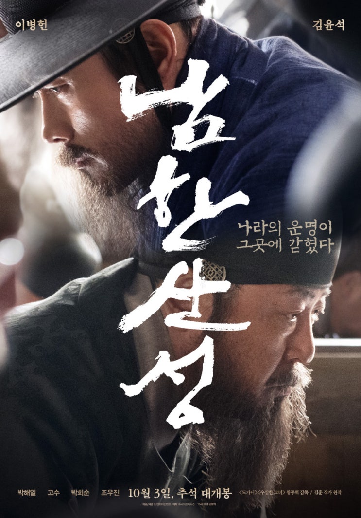  영화 리뷰) 남한 산성 소개 출연진 후기 줄거리 스포 O
