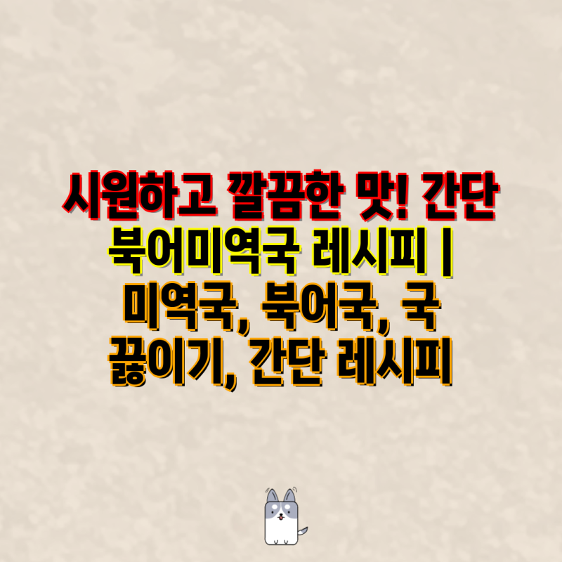 시원하고 깔끔한 맛! 간단 북어미역국 레시피 | 미역국, 북어국, 국 끓이기, 간단 레시피