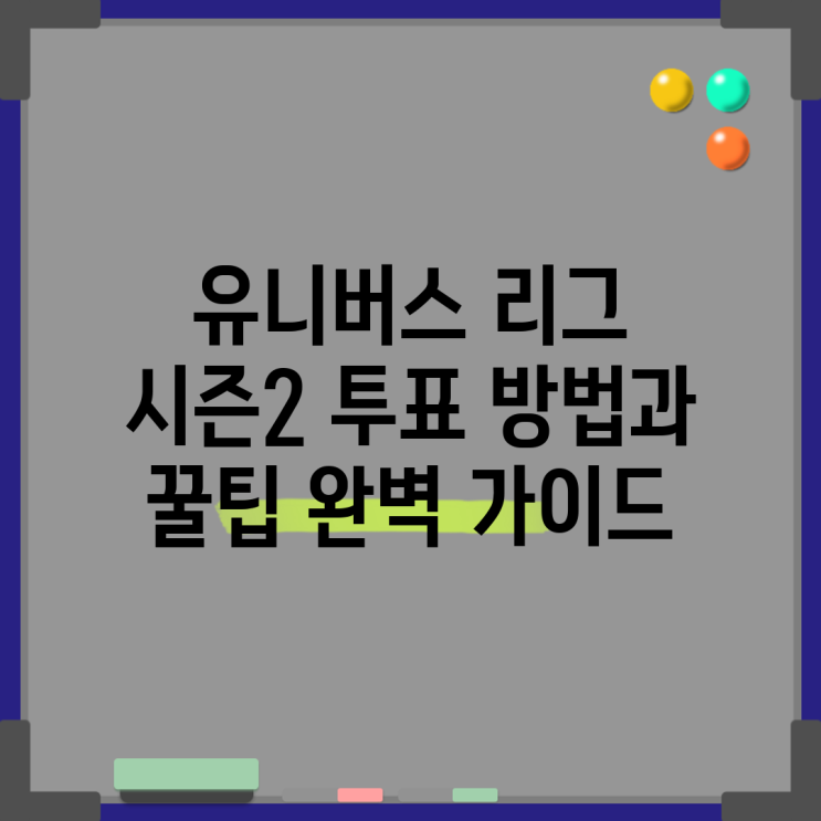 <b>유니버스 리그</b> 시즌2 <b>투표</b> 방법과 꿀팁 완벽 가이드