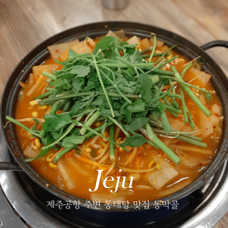  제주공항주변 현지인 맛집 동막골연동점