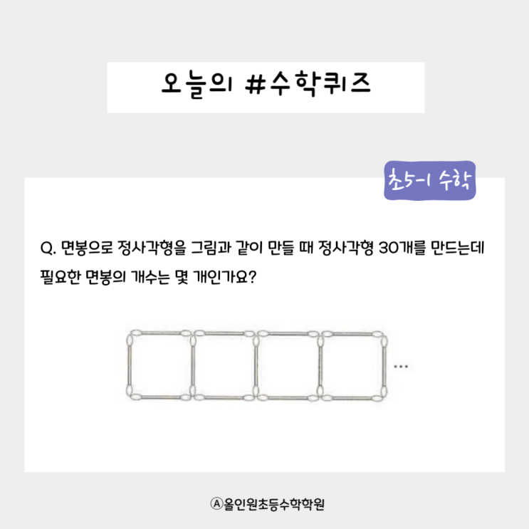  오늘의 수학 퀴즈 5-1 규칙과 대응: 면봉 개수 맞추기 도전!