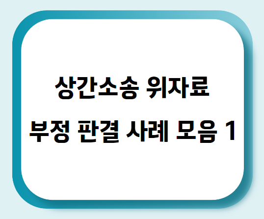  상간소송 위자료(손해배상) 부정 판결 사례 모음 1