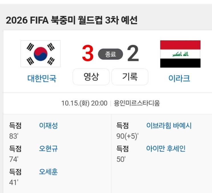 대한민국, 이라크에 3-2 승리, 북중미 예선