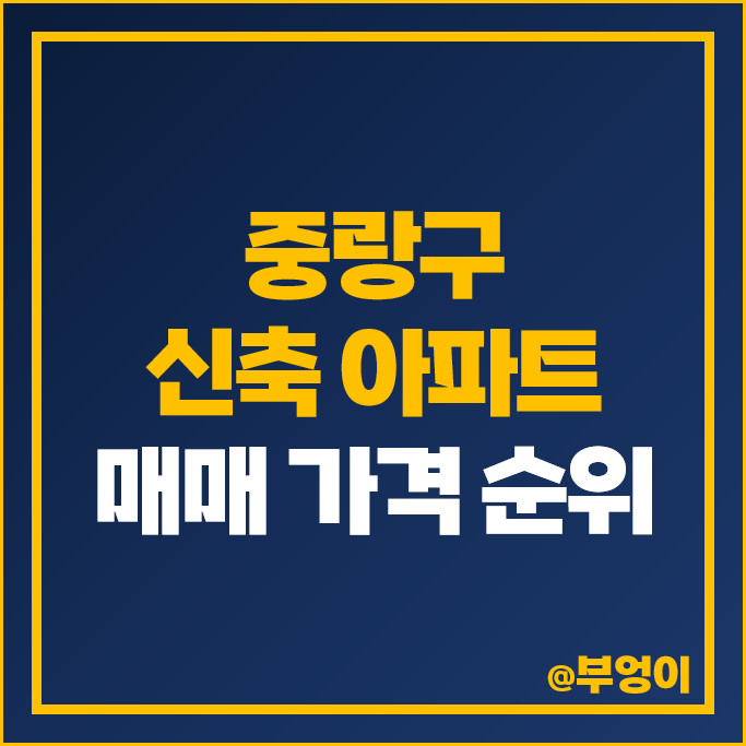 중랑구 신축 아파트 매매 가격 순위 상봉힐스테이 사가정 센트럴아이파크 시세 중랑구 신축 아파트 매매 가격 순위 상봉힐스테이 사가정 센트럴아이파크 시세