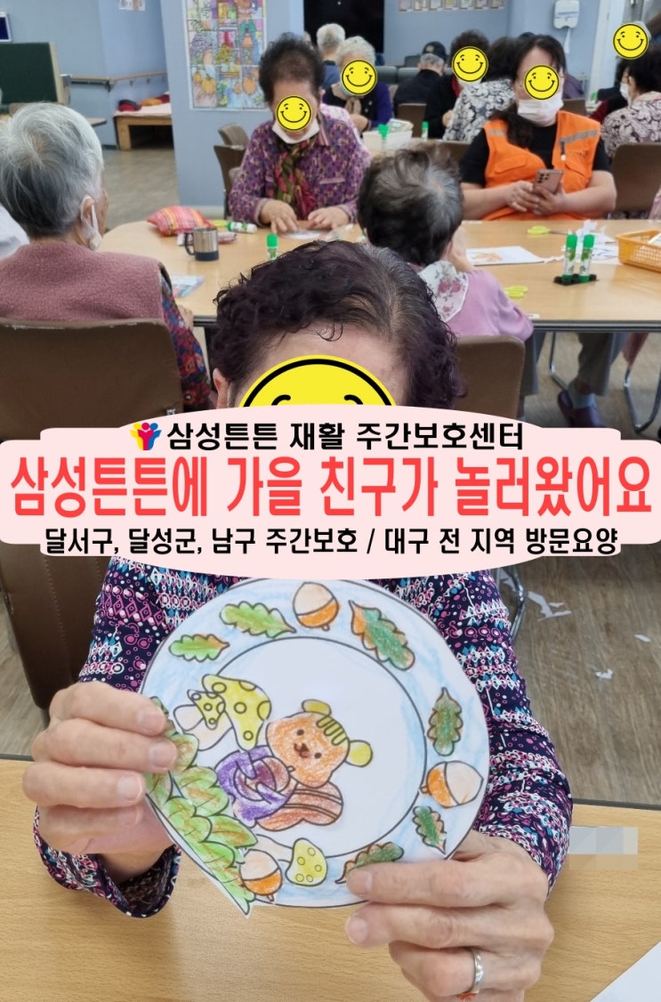  월성동 노인 재가주간보호센터 삼성튼튼에 가을 친구가 놀러왔어요