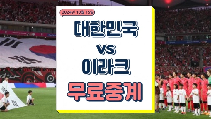  2024년 10월 15일 대한민국 이라크 중계 북중미 월드컵 3차 예선 축구 전력 분석 승부 예측