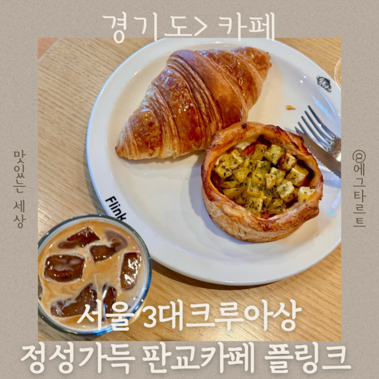  서울 3대크루아상 판교카페 보기좋고 맛도 좋은 크루아상 맛집 플링크