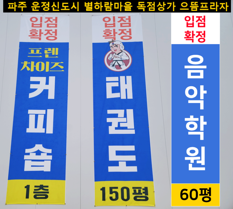  [태권도,음악학원 입점확정] 국어,영어,수학,미술,논술,발레,과학,보습,어학원장님 모십니다! 파주 운정 별하람마을 그냥 완전 독점상가 으뜸프라자