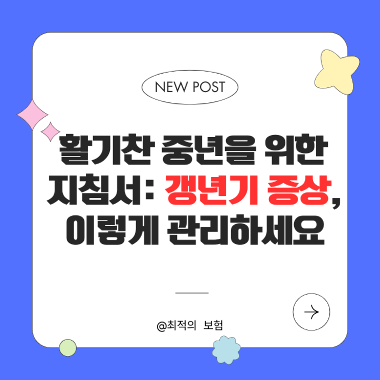  활기찬 중년을 위한 지침서: 갱년기 증상, 이렇게 관리하세요