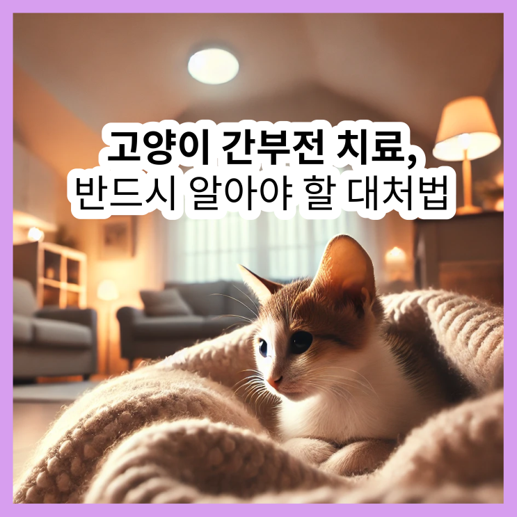  고양이 간부전 치료, 반드시 알아야 할 대처법 총정리