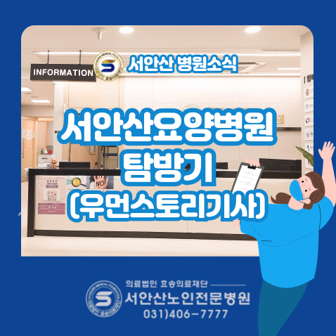  뉴스 속 서안산노인전문병원 -요양병원선택시 고려해야 할 점들