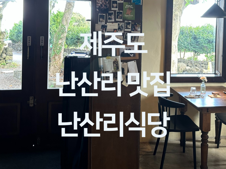  제주 난산리 맛집 - 제주 성산 맛집 제주 파인다이닝 맛집 제주 양식 코스요리 맛집 "난산리식당"