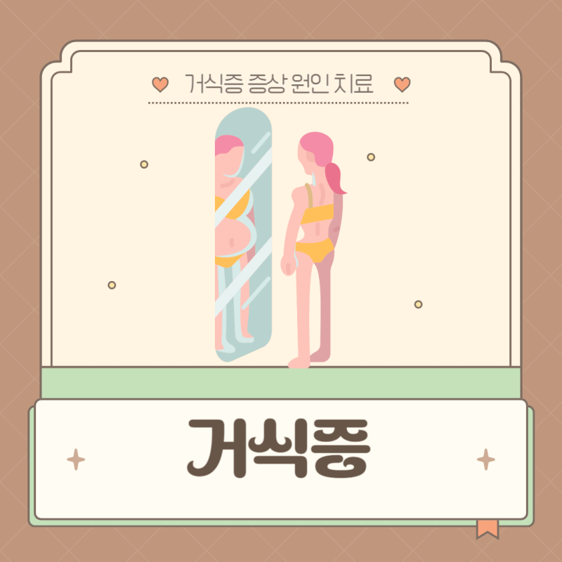 거식증 초기 증상, 원인, 치료