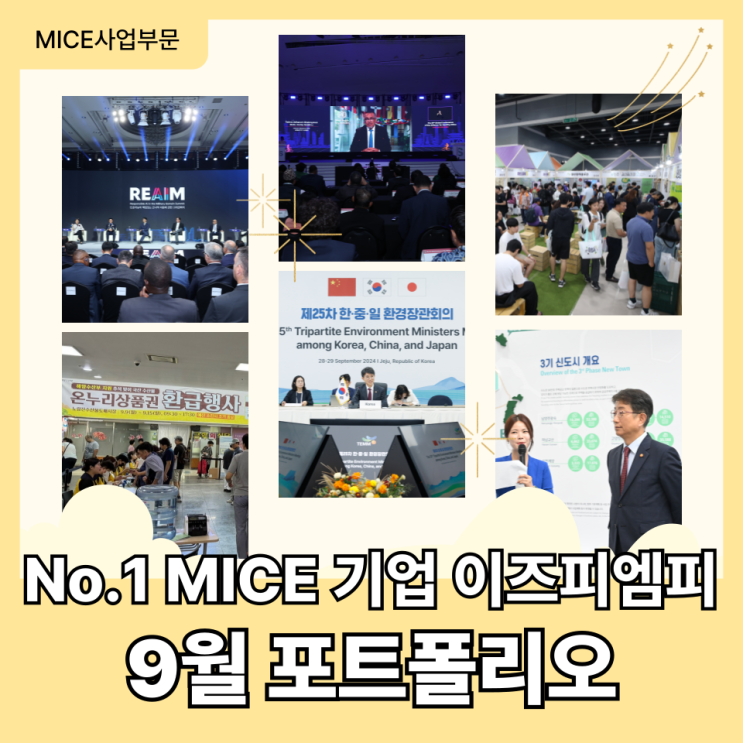  [MICE 포트폴리오] 9월: 킨텍스, aT센터, DDP 행사는 이즈피엠피에서!