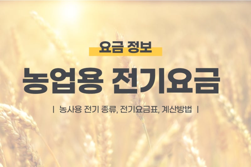 농업용전기요금 - 농사용 전기 종류, 전기요금표, 계산 방법까지