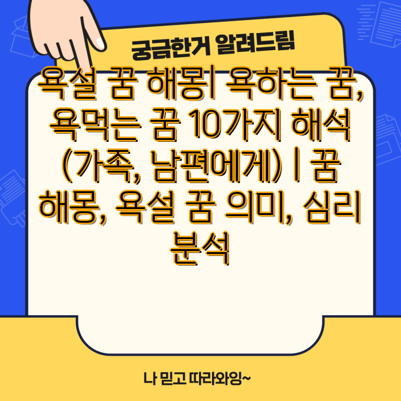 욕설 꿈 해몽| 욕하는 꿈, 욕먹는 꿈 10가지 해석 (가족, 남편에게) | 꿈 해몽, 욕설 꿈 의미, 심....