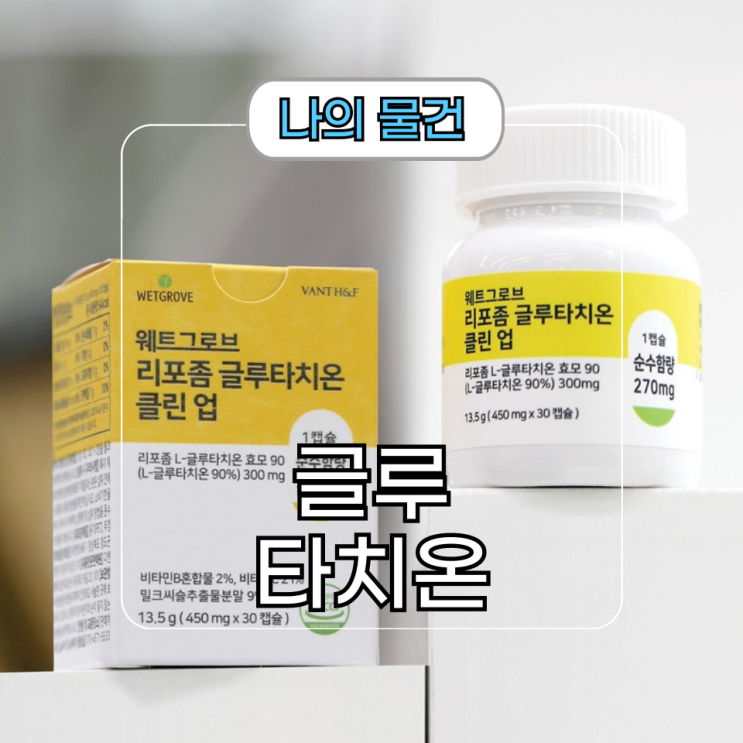  순수 함량 270mg 웨트그로브 리포좀 글루타치온