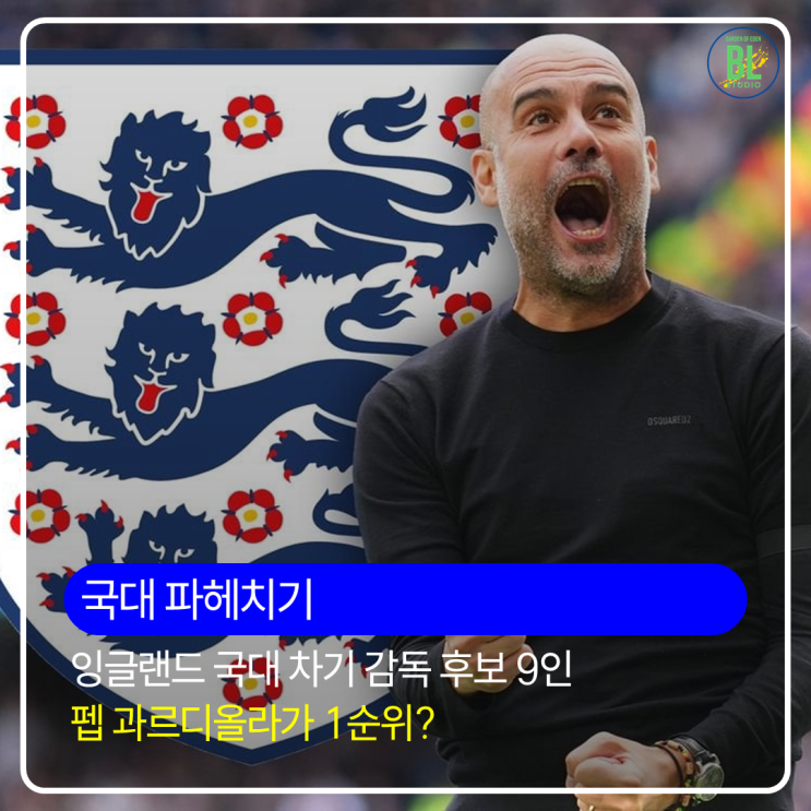 <b>잉글랜드</b> 축구 국가대표팀... 후보 9인 | 1순위 펩 <b>과르디올라</b>
